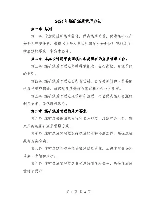 2024年煤矿煤质管理办法