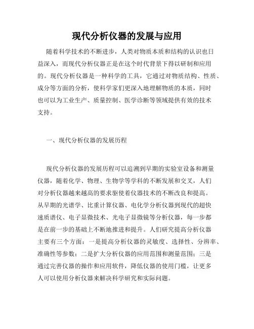 现代分析仪器的发展与应用