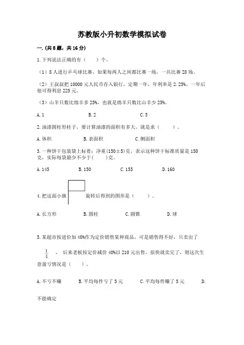 苏教版小升初数学模拟试卷及完整答案【精选题】
