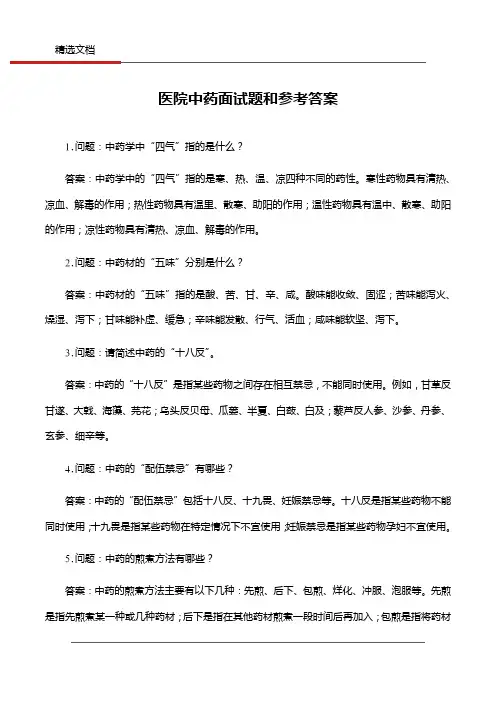医院中药面试题和参考答案