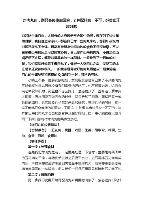 炸肉丸时，别只会傻傻加面粉，2种配料缺一不可，酥香弹牙超好吃