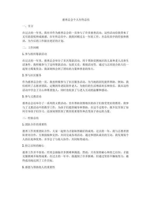 慈善总会个人年终总结