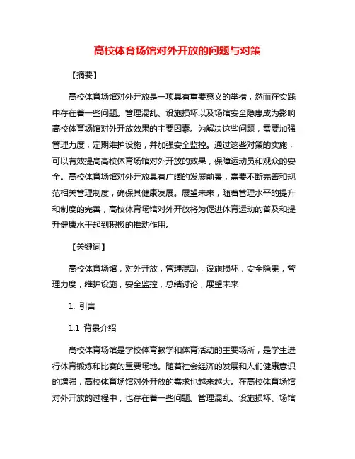 高校体育场馆对外开放的问题与对策