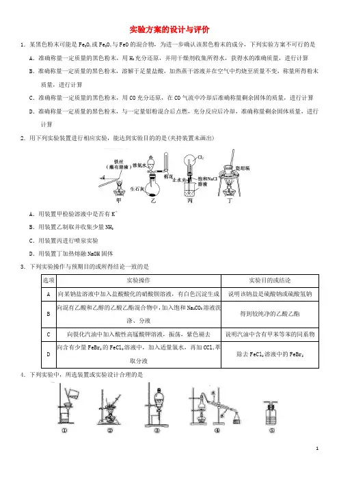 2018年高考化学三轮冲刺专题复习练习卷实验方案的设计与评价