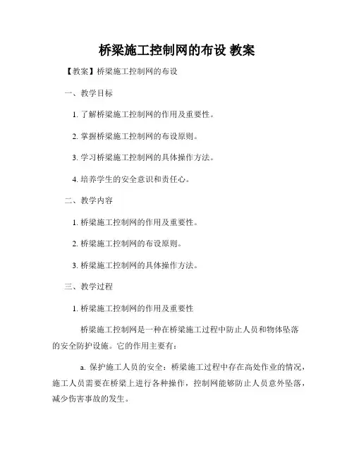 桥梁施工控制网的布设 教案