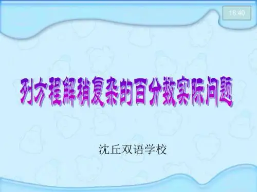 列方程解稍微复杂的百分数实际问题