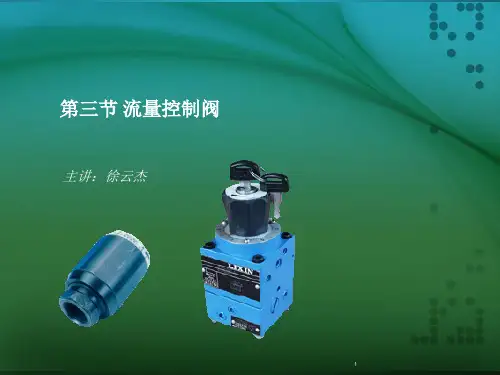 流量控制阀原理-文档资料