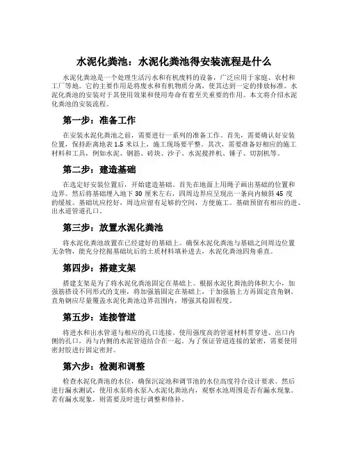 水泥化粪池：水泥化粪池得安装流程是什么