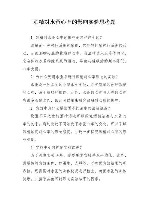 酒精对水蚤心率的影响实验思考题