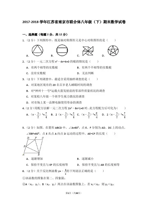2017-2018学年江苏省南京市联合体八年级(下)期末数学试卷