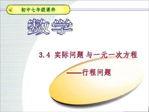 一元一次方程-行程问题(追及问题)ppt课件