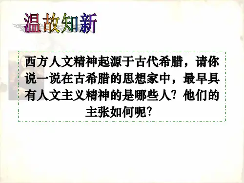 第17课14-16世纪西方人文主义的复兴