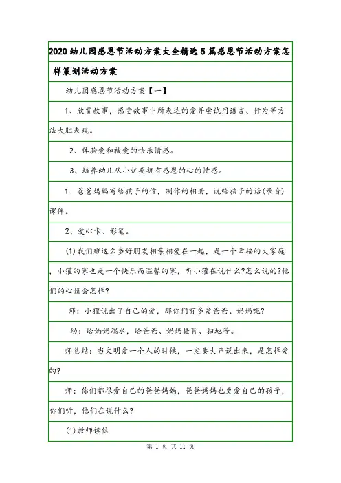 2020幼儿园感恩节活动方案大全精选5篇感恩节活动方案怎样策划活动方案.doc