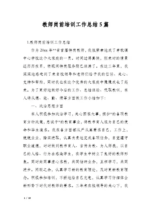 教师岗前培训工作总结5篇