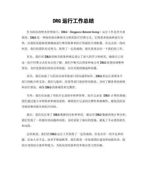 DRG运行工作总结