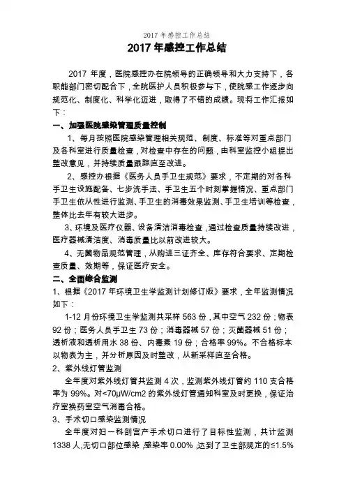 2017年感控工作总结