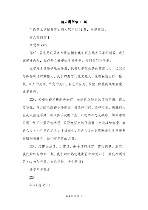 病人慰问信11篇