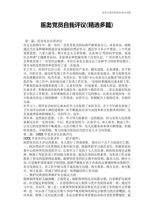 医务党员自我评议(精选多篇)