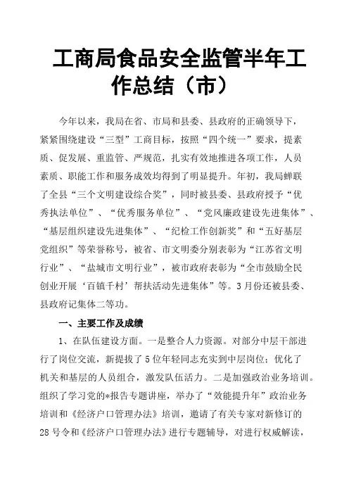 工商局食品安全监管半年工作总结市