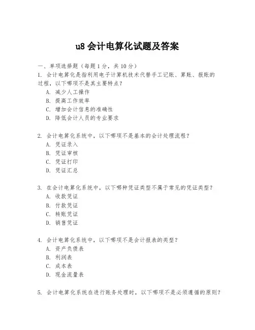 u8会计电算化试题及答案