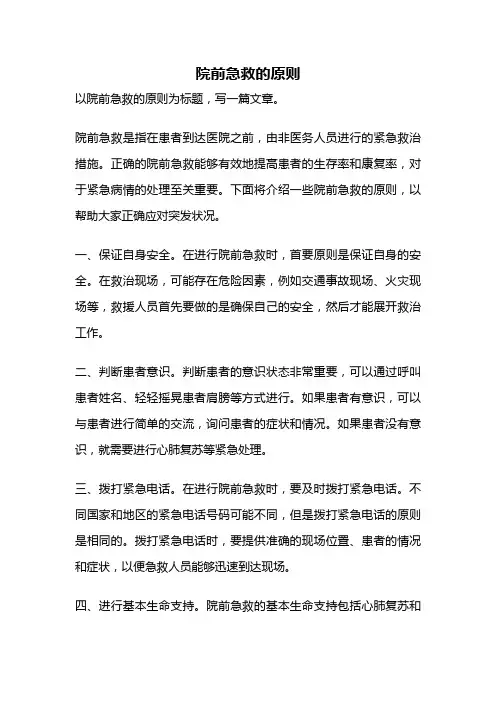 院前急救的原则