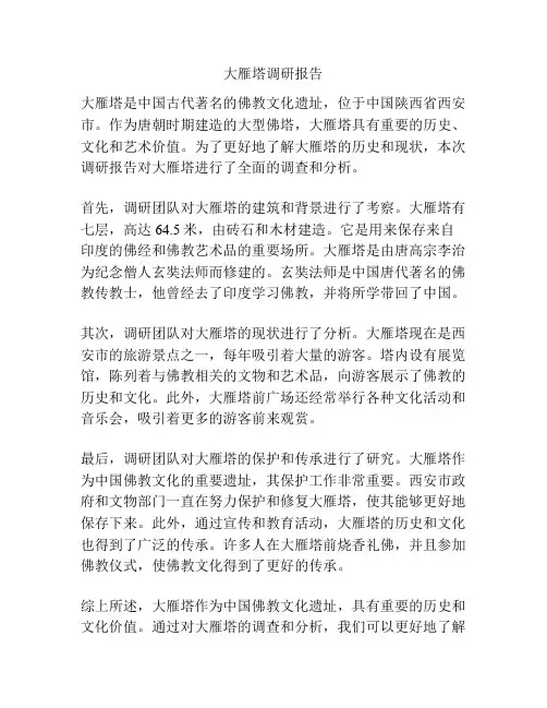 大雁塔调研报告
