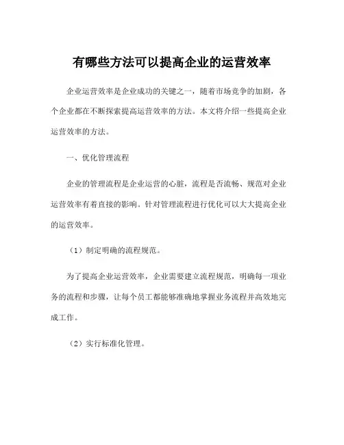 有哪些方法可以提高企业的运营效率