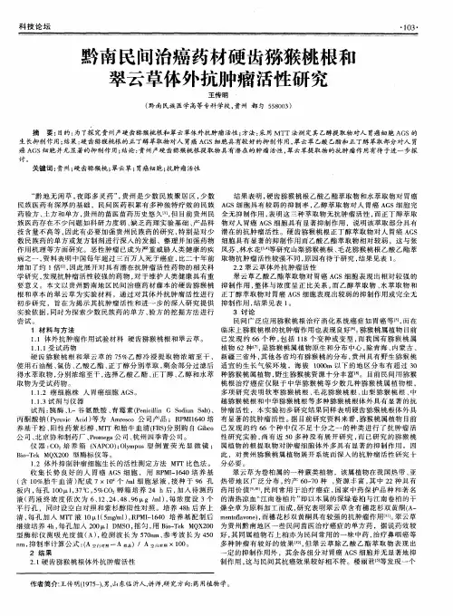 黔南民间治癌药材硬齿猕猴桃根和翠云草体外抗肿瘤活性研究