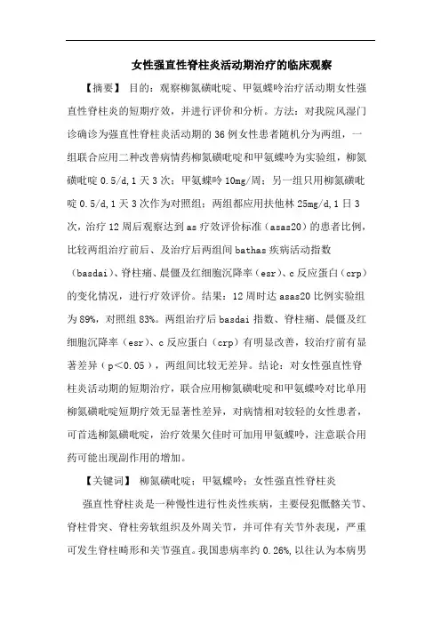 女性强直性脊柱炎活动期治疗临床观察论文