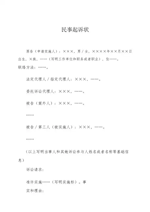执行异议之诉民事起诉状申请执行人提起执行异议之诉用pdf