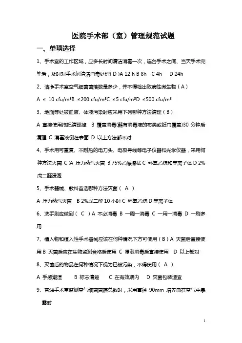 医院手术部(室)管理规范试题及答案