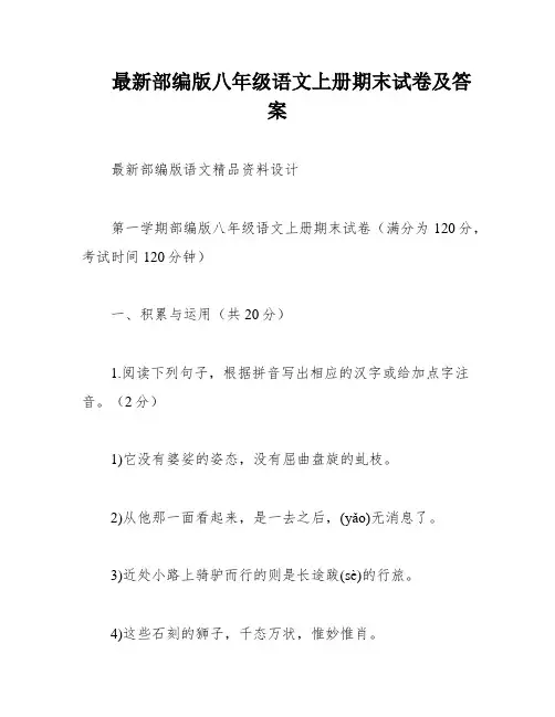 最新部编版八年级语文上册期末试卷及答案
