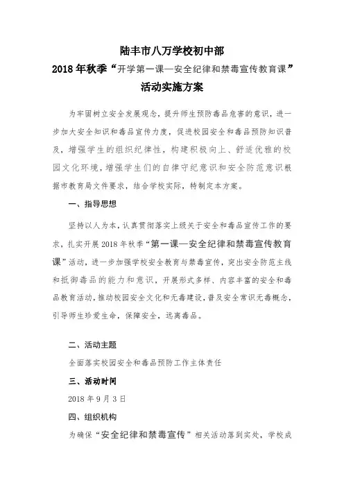 2018年秋季“开学第一课—安全纪律和禁毒宣传教育课”活动实施方案