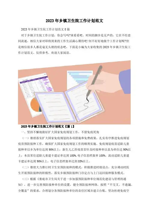 2023年乡镇卫生院工作计划范文