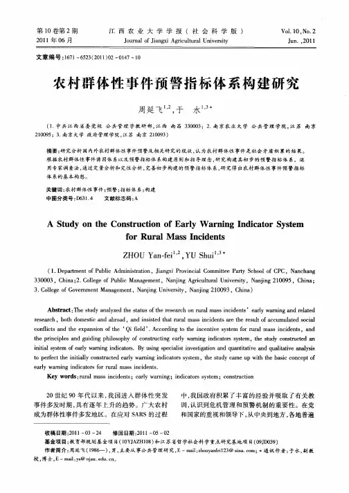 农村群体性事件预警指标体系构建研究