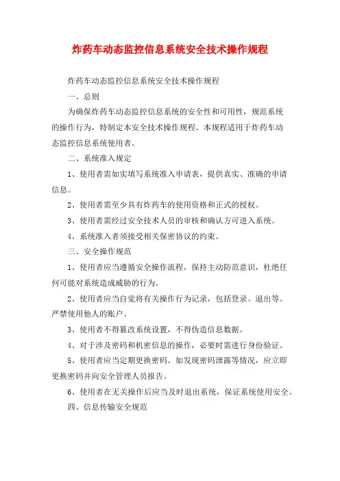 炸药车动态监控信息系统安全技术操作规程