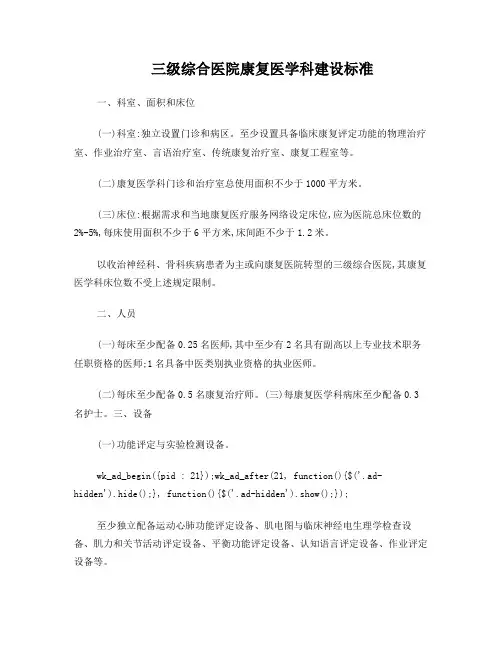 三级综合医院康复医学科建设标准