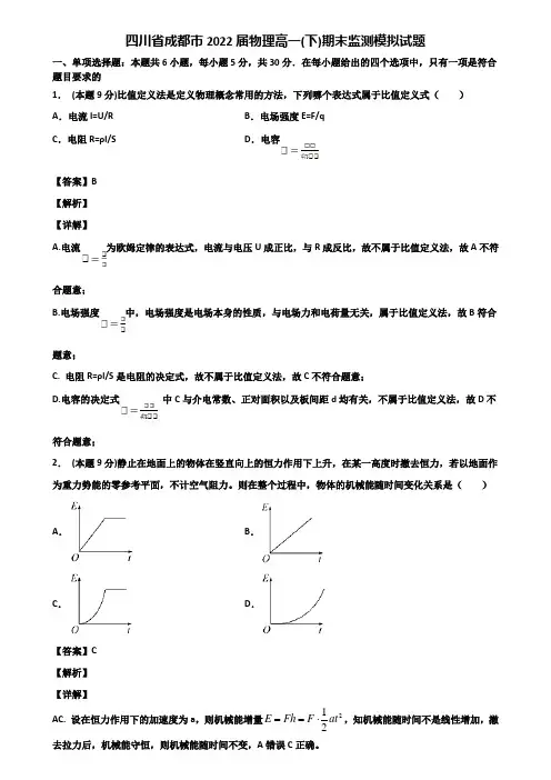 四川省成都市2022届物理高一(下)期末监测模拟试题含解析