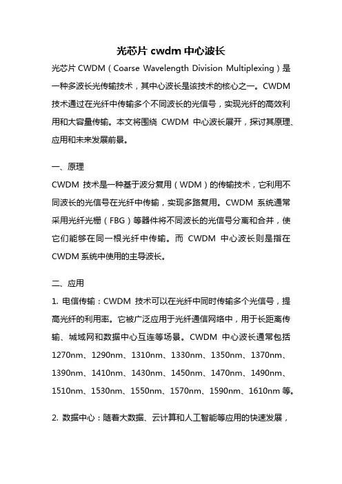 光芯片cwdm中心波长