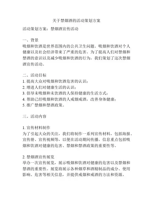 关于禁烟酒的活动策划方案