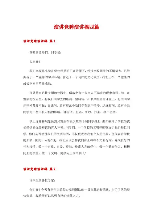 演讲竞聘演讲稿四篇