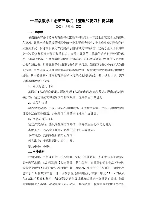 人教版一年级数学上册第三单元《整理和复习》说课稿