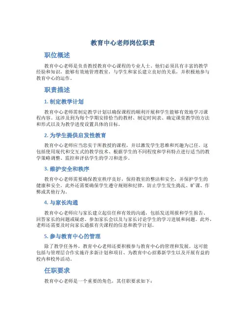 教育中心老师岗位职责