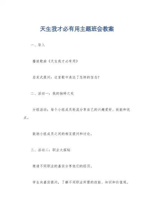 天生我才必有用主题班会教案