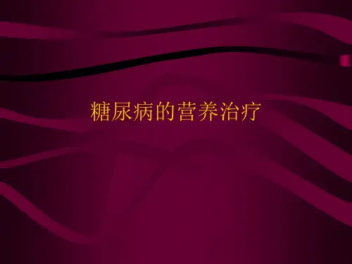 糖尿病的营养治疗PPT课件