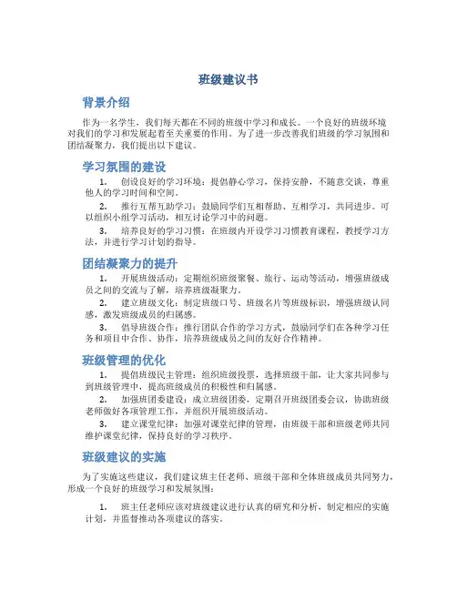 [班级建议书文档]班级建议书400字