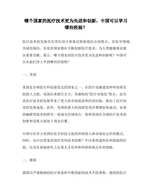 哪个国家的医疗技术更为先进和创新,中国可以学习哪些经验？