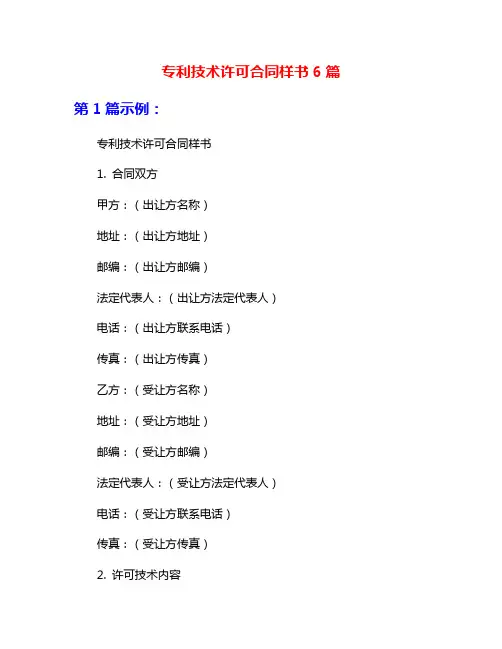 专利技术许可合同样书6篇