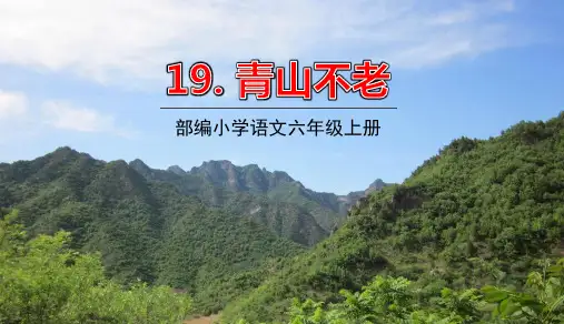 六年级上册语文课件19青山不老28部编版