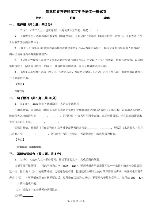 黑龙江省齐齐哈尔市中考语文一模试卷